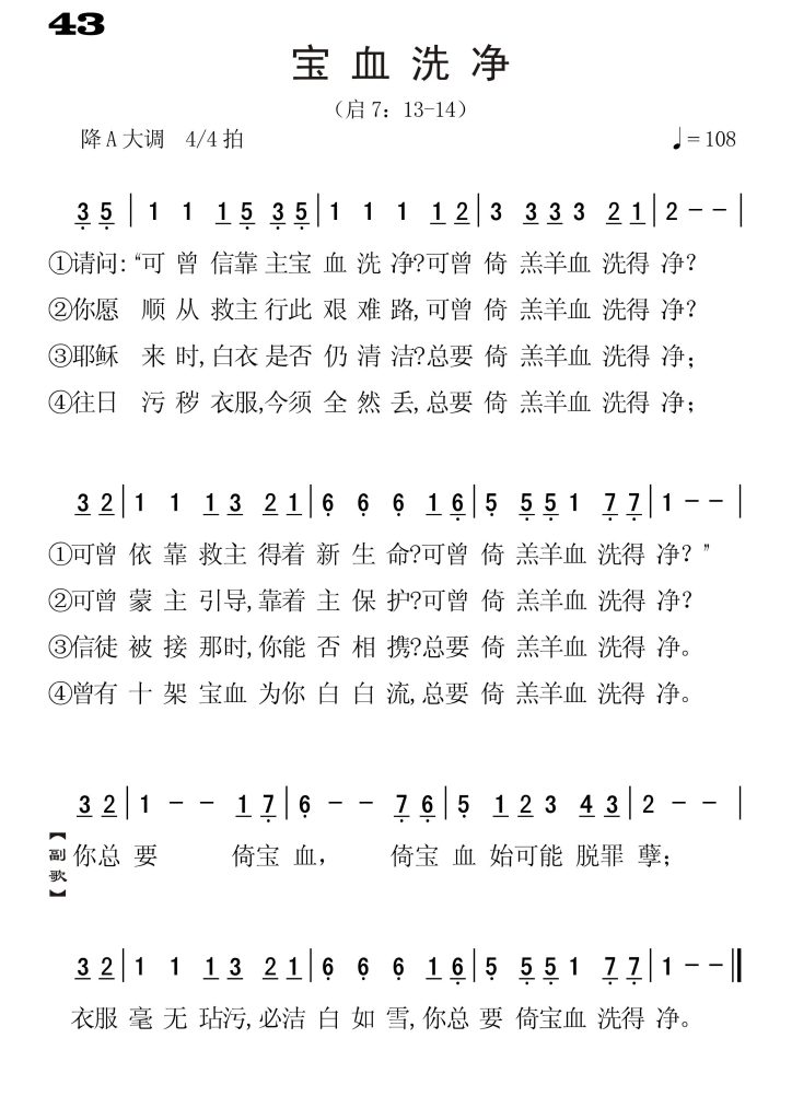 043宝血洗净-简谱单声部