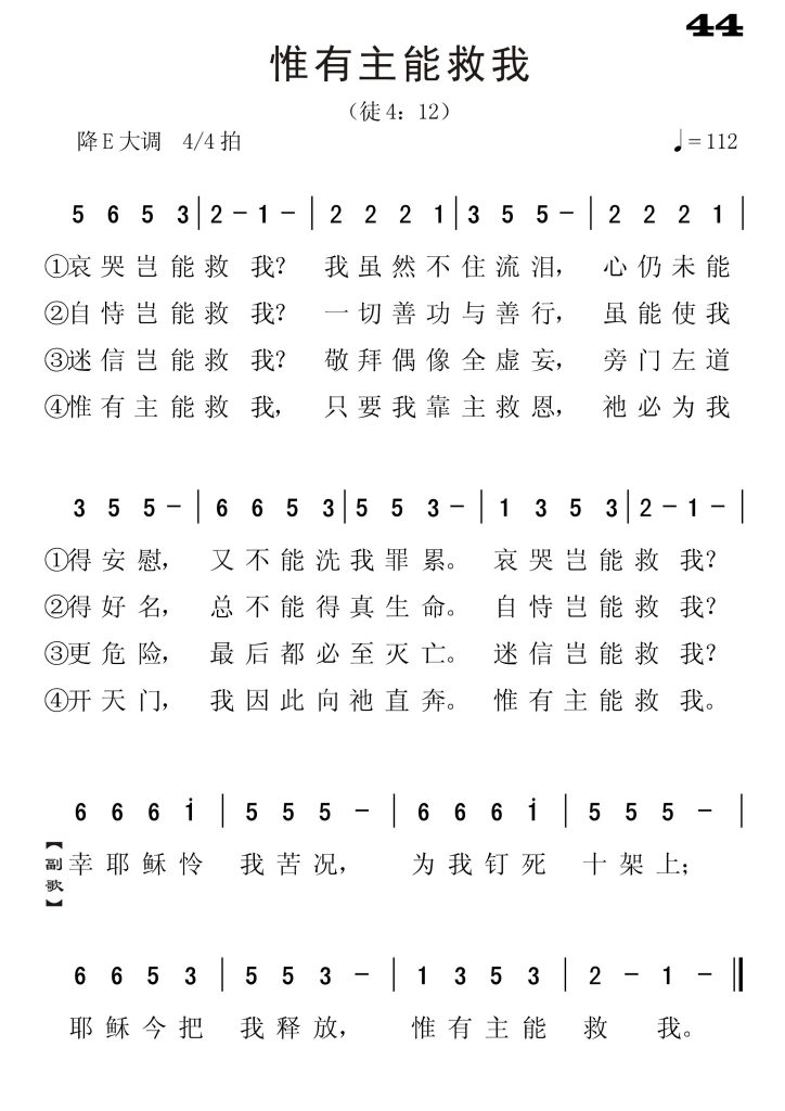 044惟有主能救我-简谱单声部