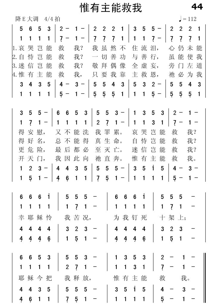044惟有主能救我-简谱四声部