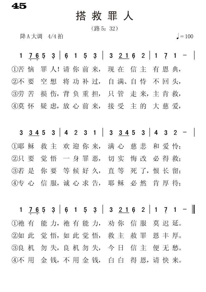 045搭救罪人-简谱单声部