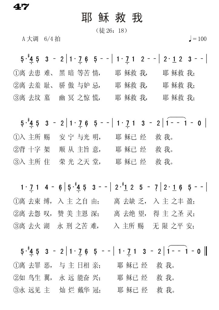 047耶稣救我-简谱单声部