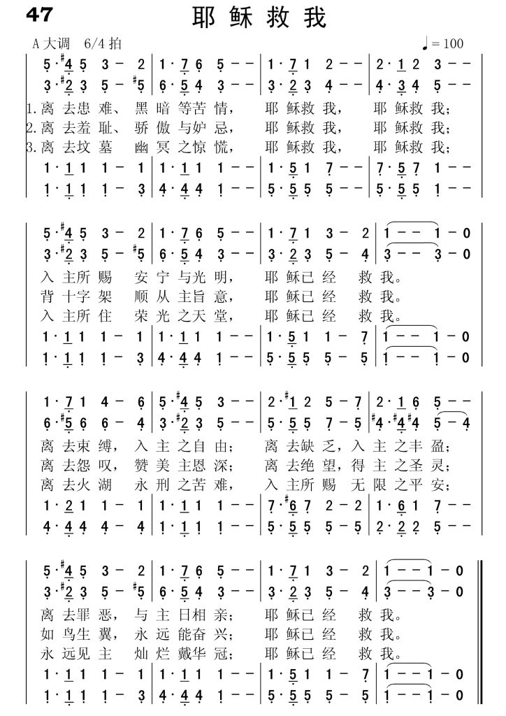 047耶稣救我-简谱四声部