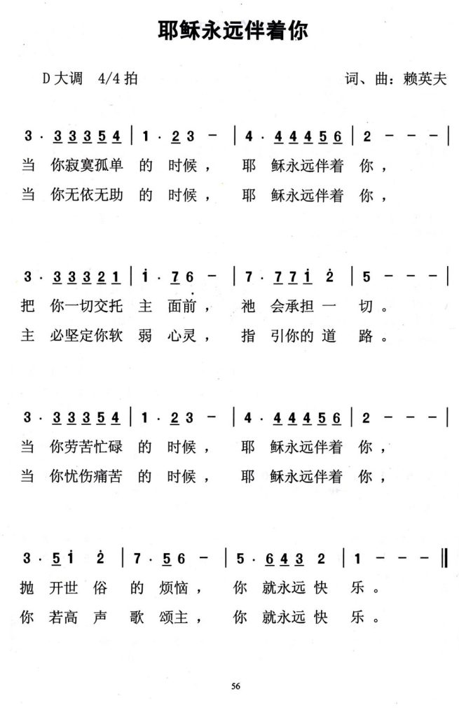 047耶稣永远伴着你
