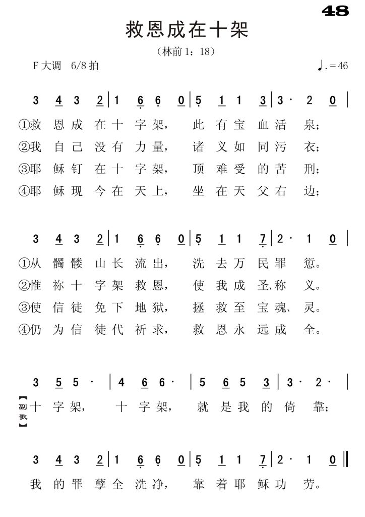 048救恩成在十字架-简谱单声部