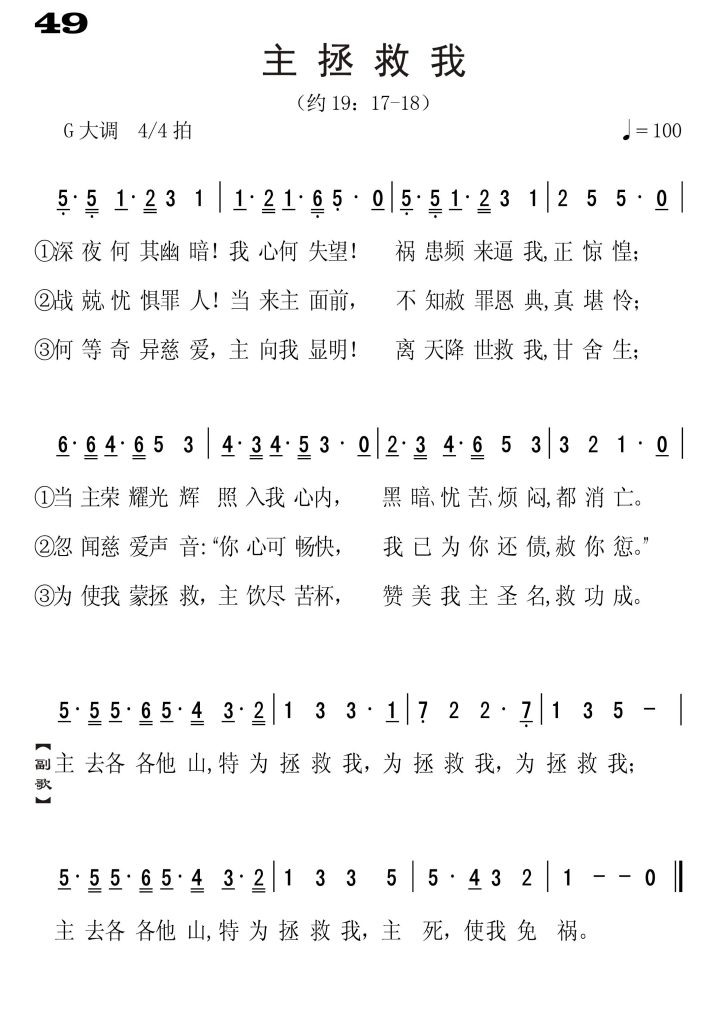 049主拯救我-简谱单声部