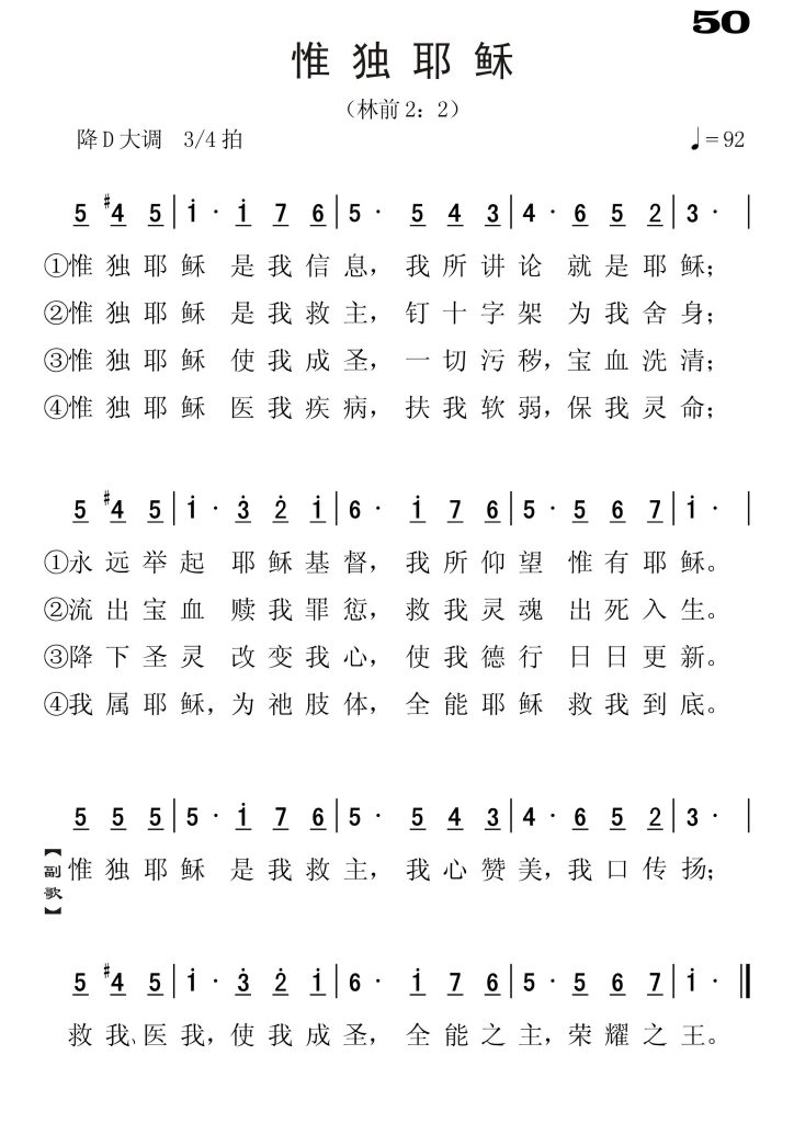 050惟独耶稣-简谱单声部