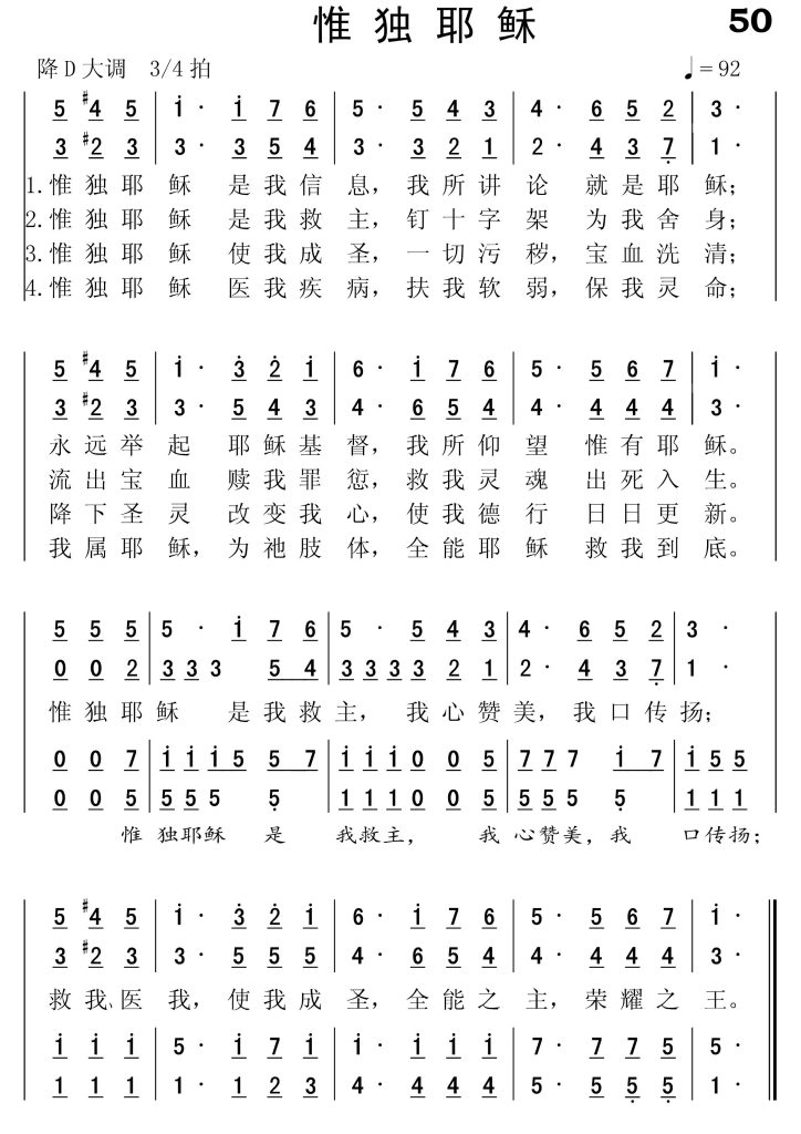 050惟独耶稣-简谱四声部