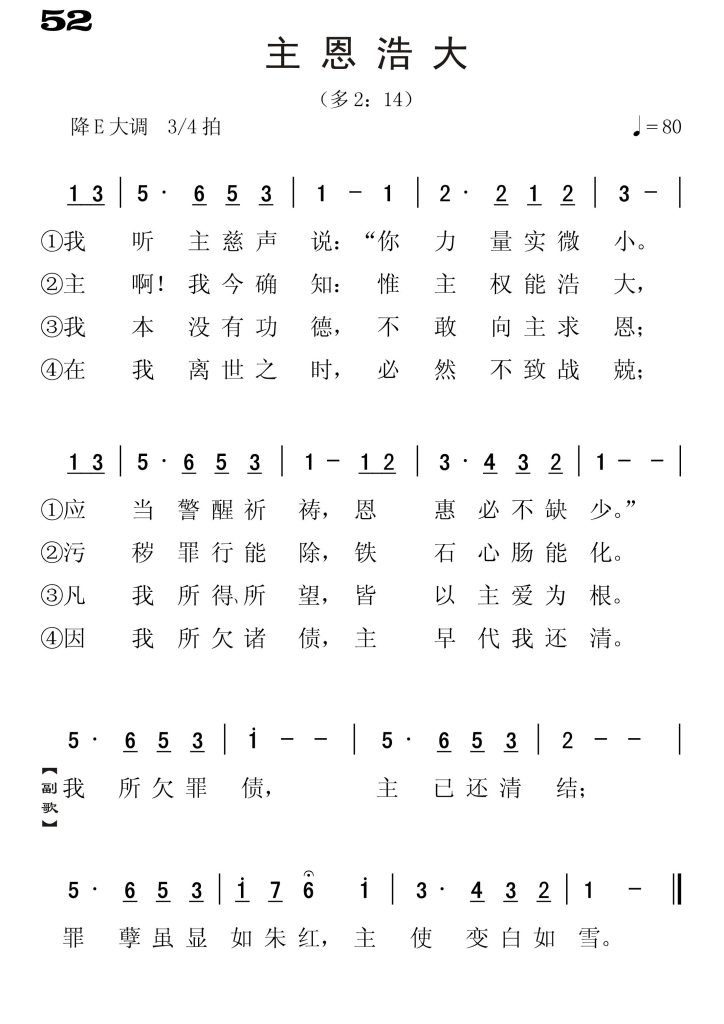 052主恩浩大-简谱单声部