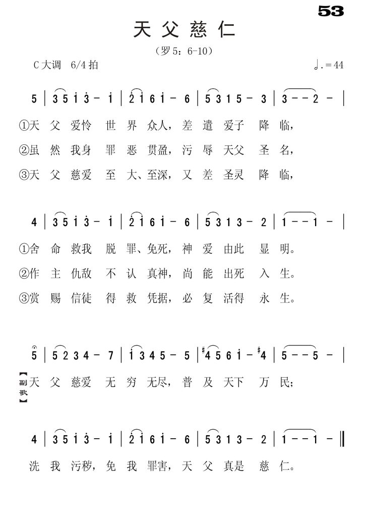 053天父慈仁-简谱单声部