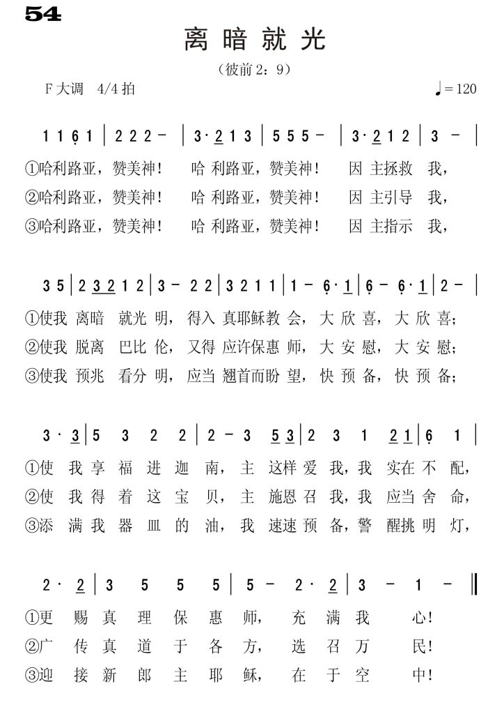 054离暗就光-简谱单声部