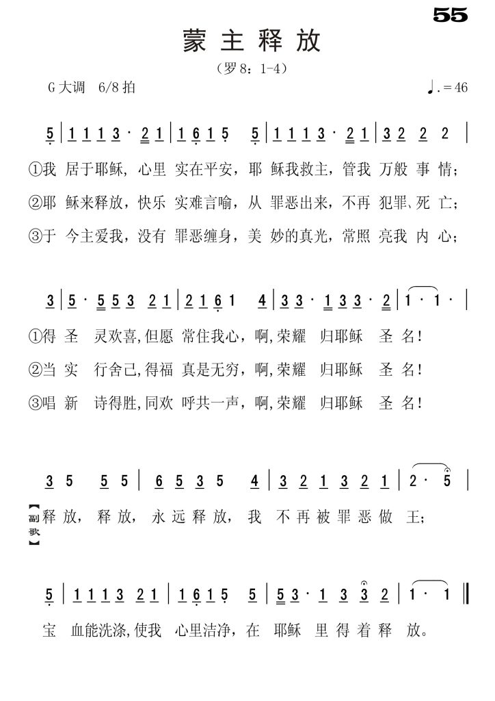 055蒙主释放-简谱单声部
