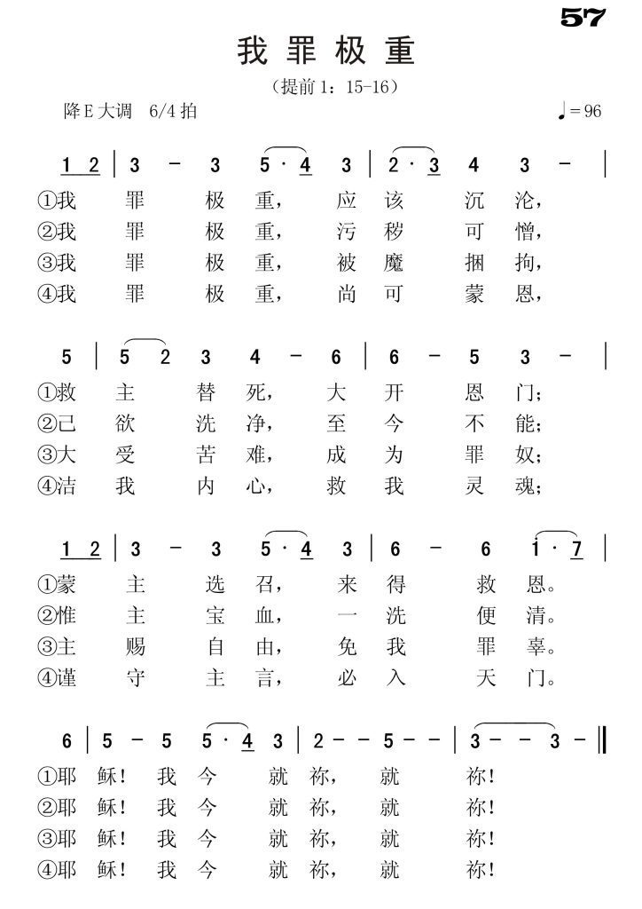 057我罪极罪-简谱单声部