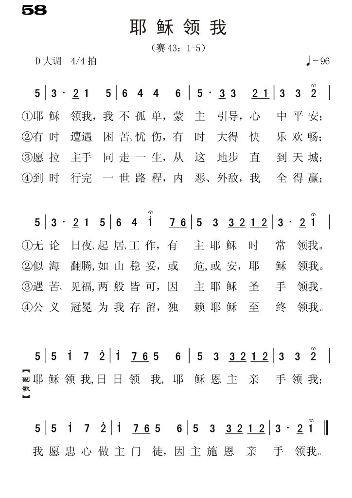 058耶稣领我-简谱单声部