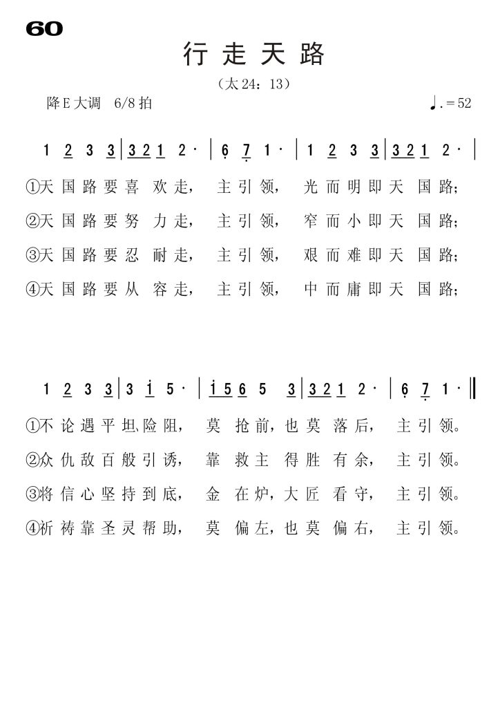 060行走天路-简谱单声部