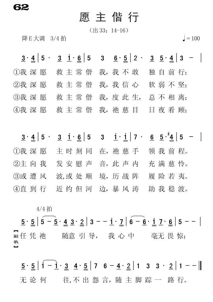 062愿主偕行-简谱单声部