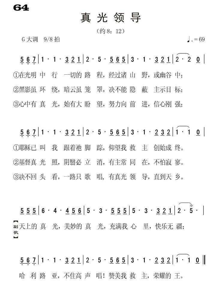 064真光领导-简谱单声部