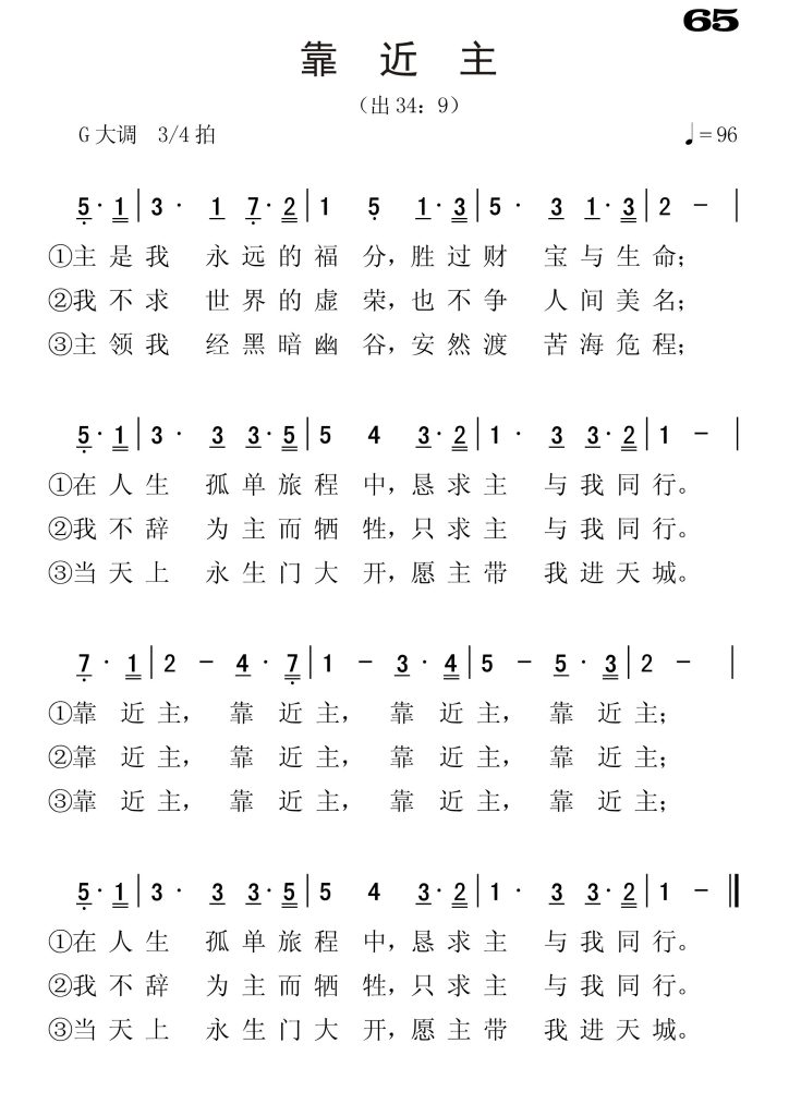 065靠近主-简谱单声部
