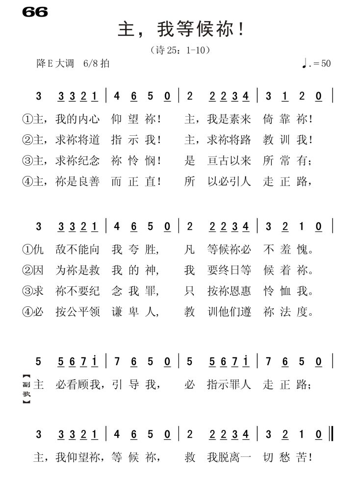 066主我等候你-简谱单声部