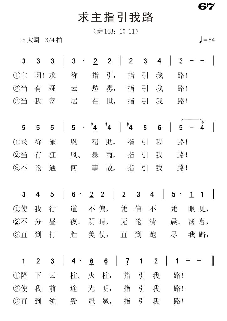 067求主指引我路-简谱单声部