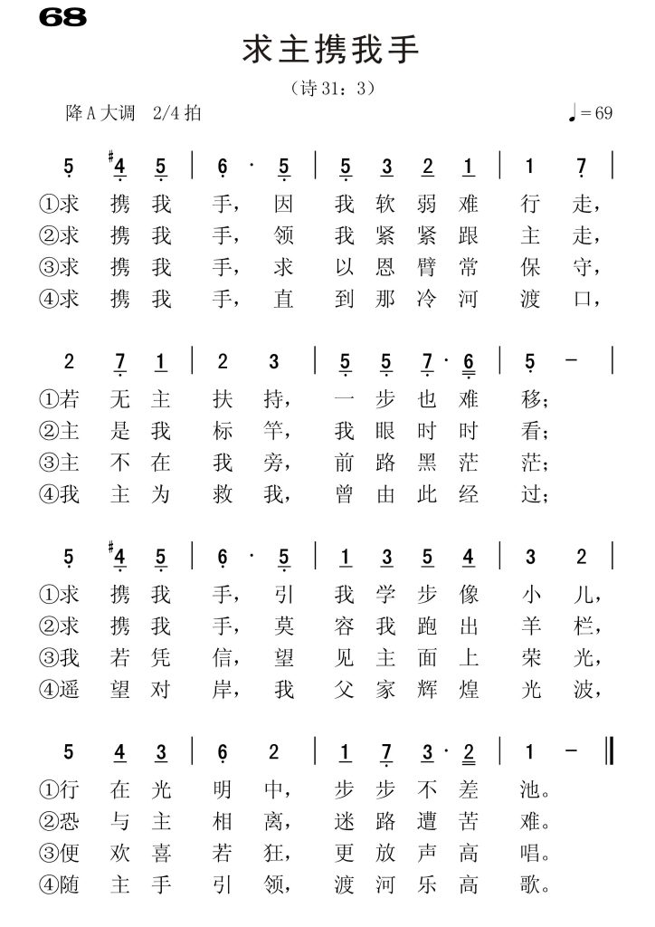 068求主携我手-简谱单声部