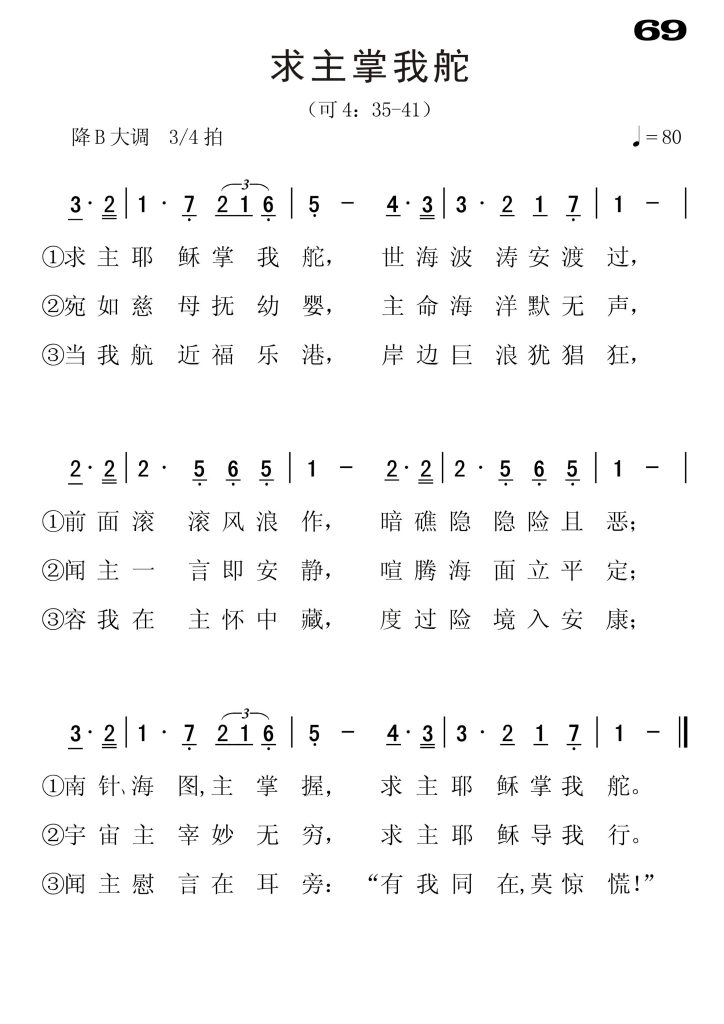 069求主操我舵-简谱单声部