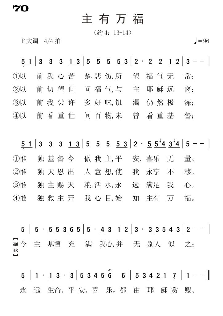 070主有万福-简谱单声部