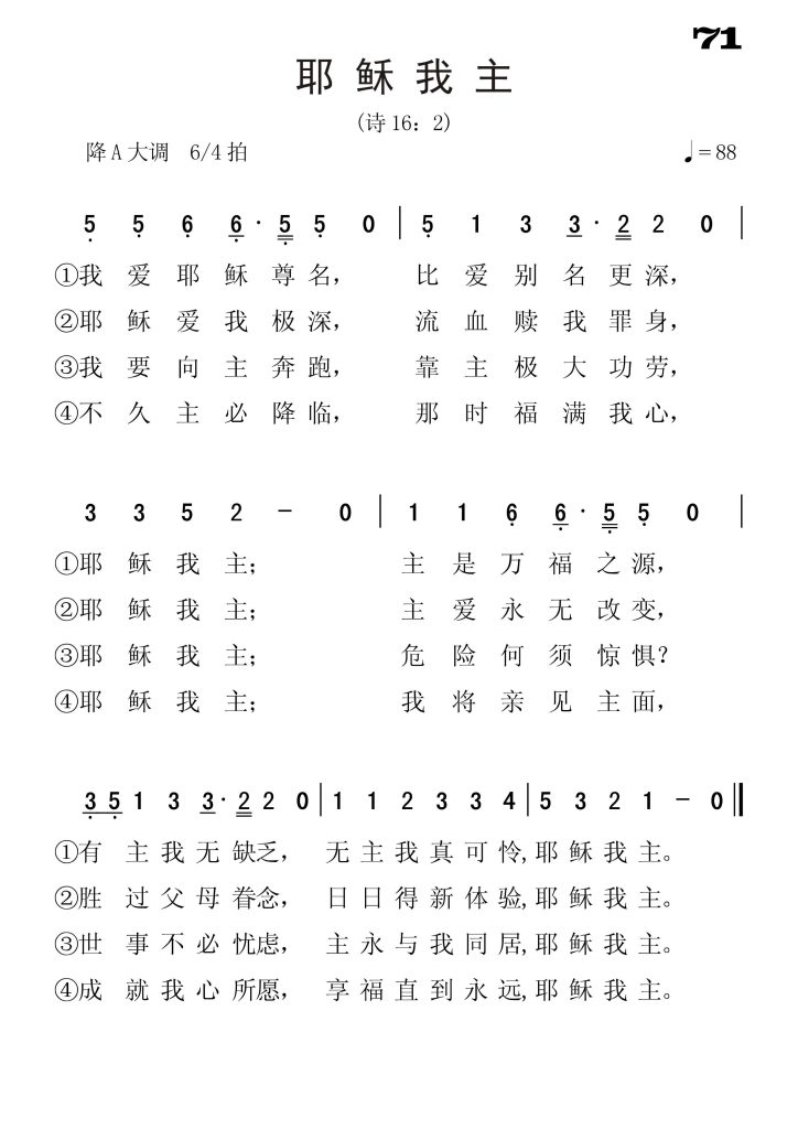 071耶稣我主-简谱单声部