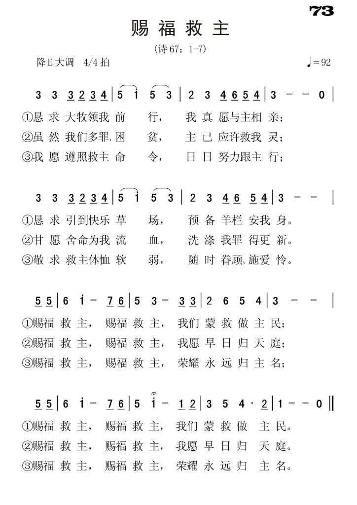 073赐福救主-简谱单声部
