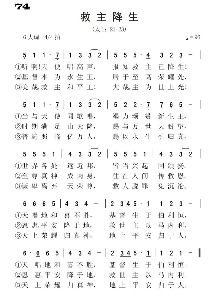 074救主降生-简谱单声部