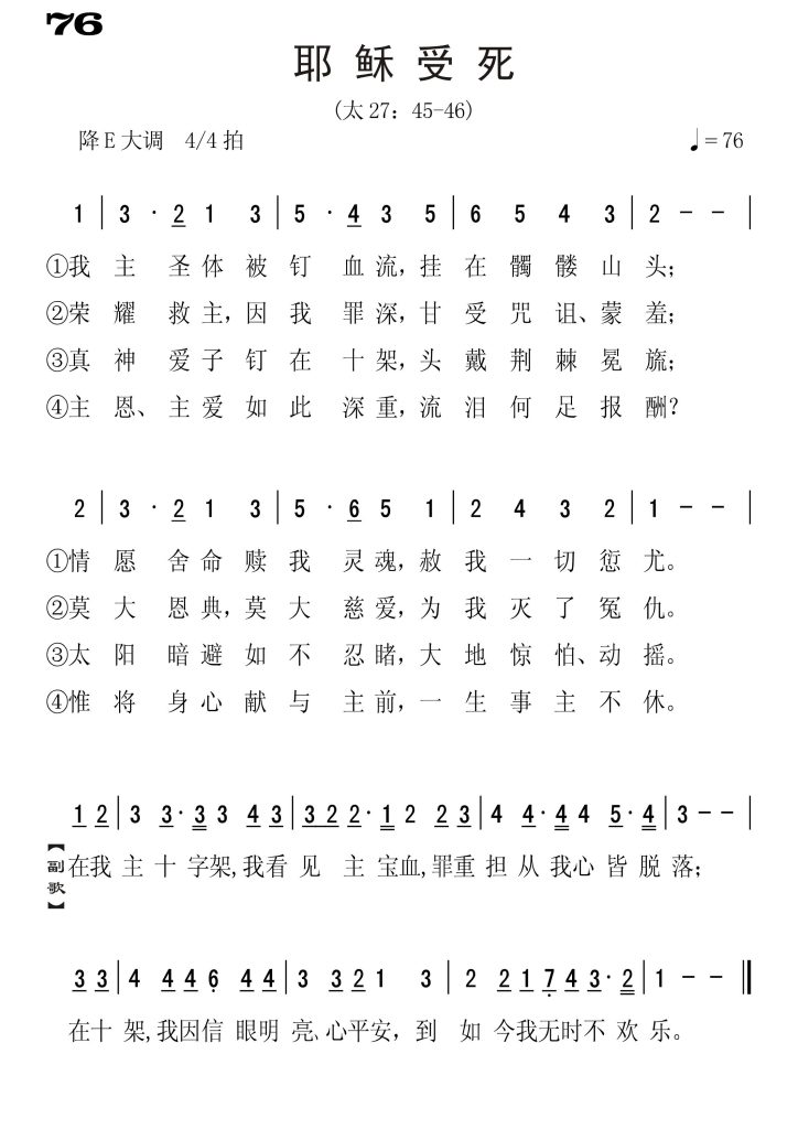 076耶稣受死-简谱单声部