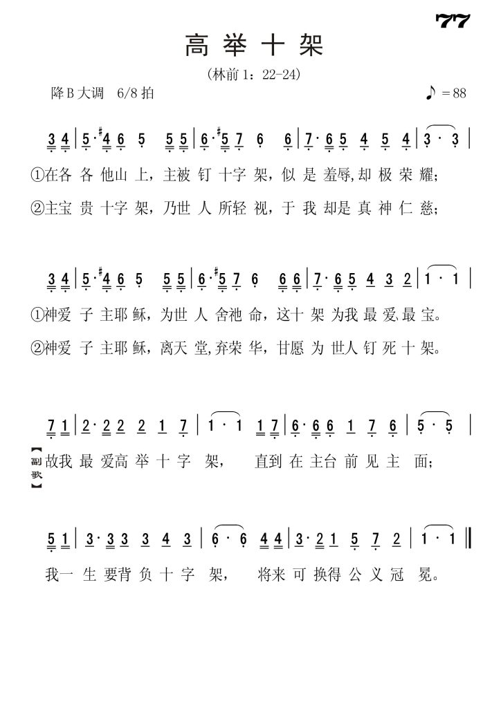 077高举十架-简谱单声部