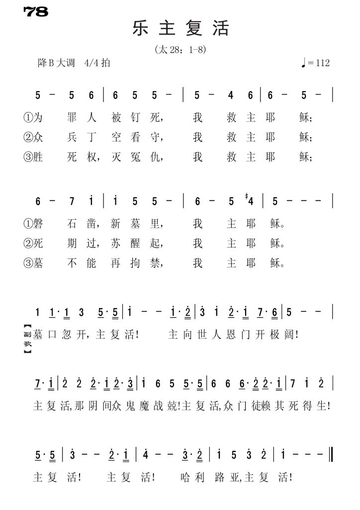 078乐主复活-简谱单声部
