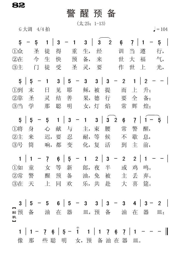 082儆醒预备-简谱单声部