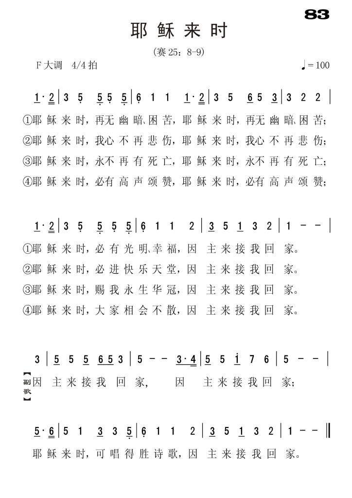 083耶稣来时-简谱单声部