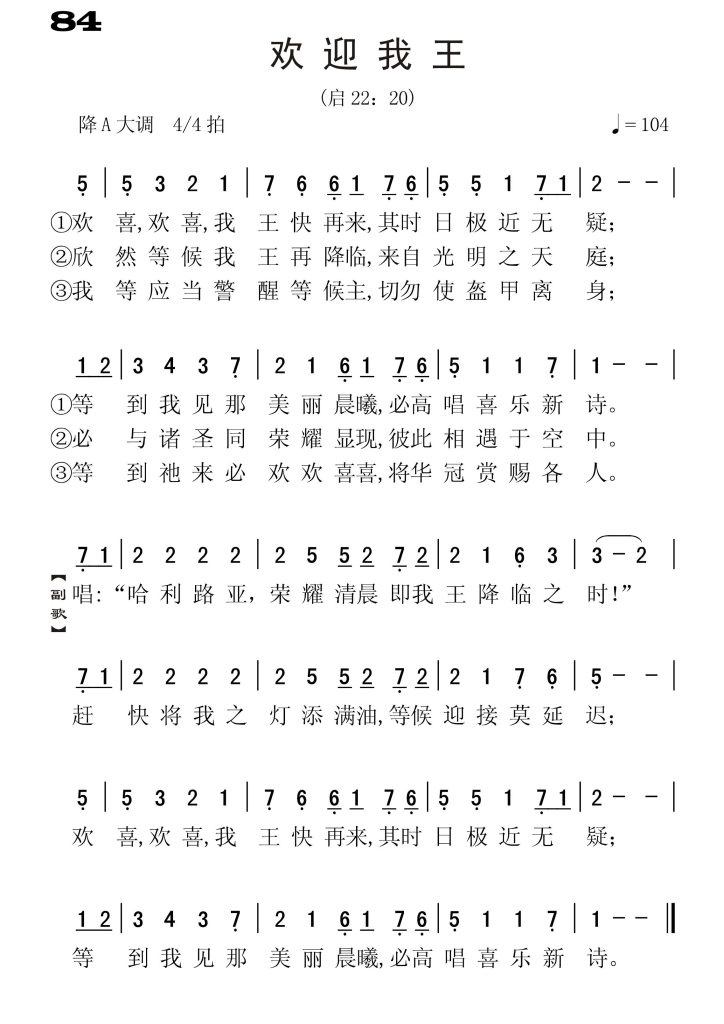 084欢迎我王-简谱单声部