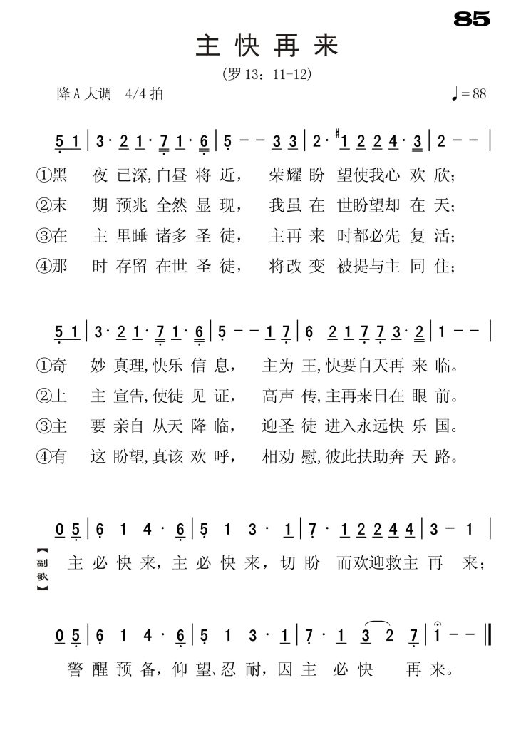 085主快再来-简谱单声部