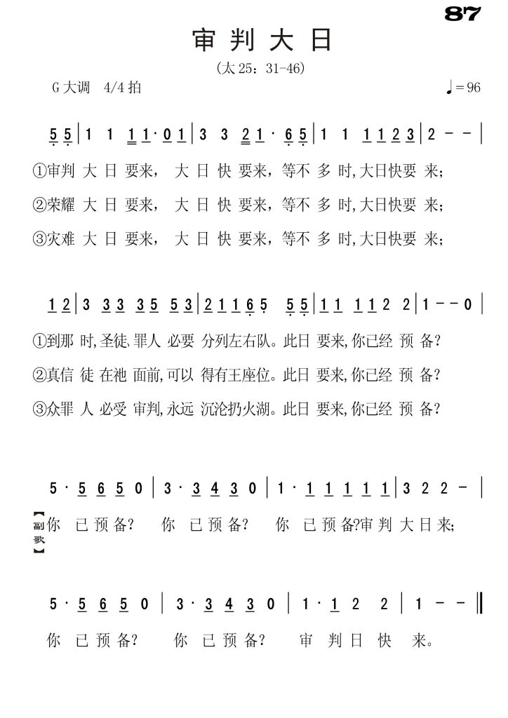 087审判大日-简谱单声部