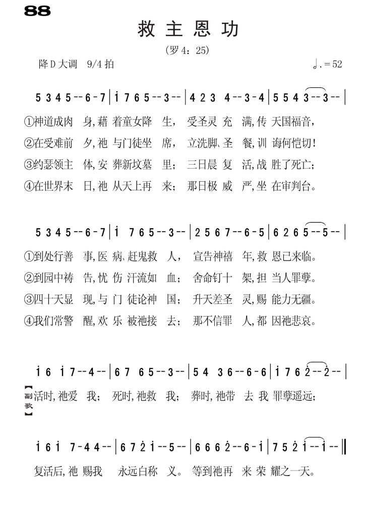 088救主恩功-简谱单声部