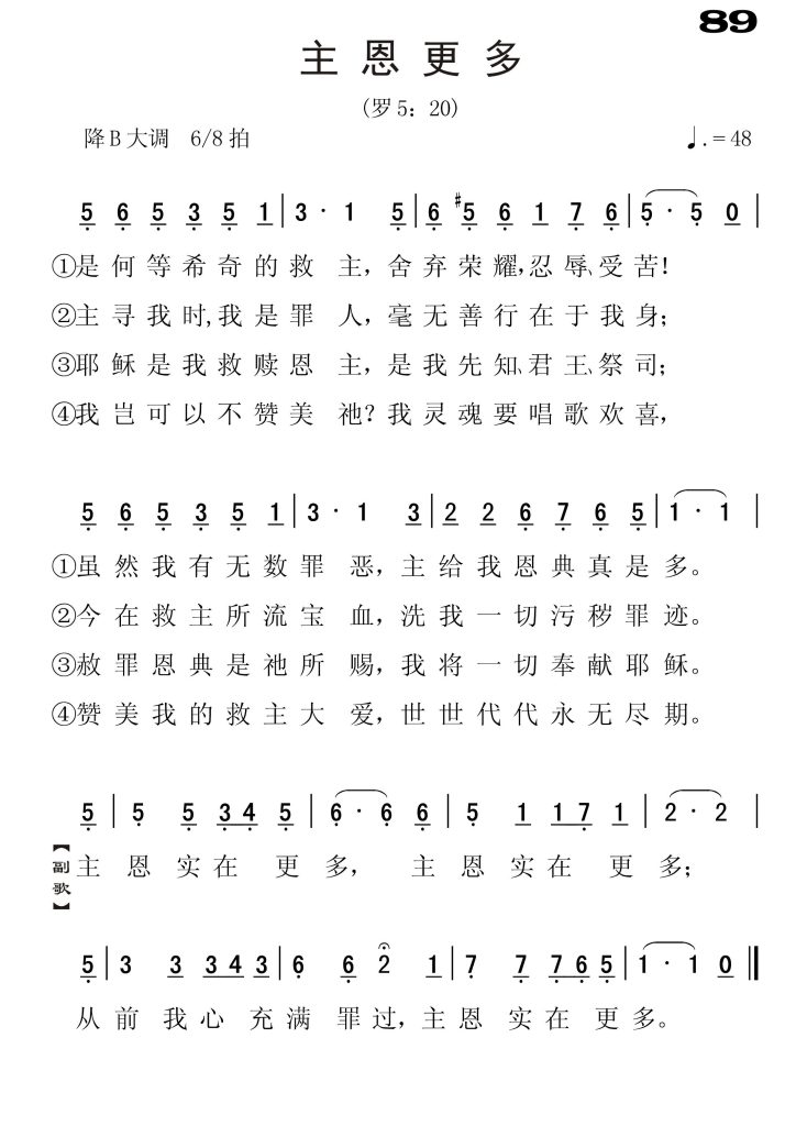 089主恩更多-简谱单声部