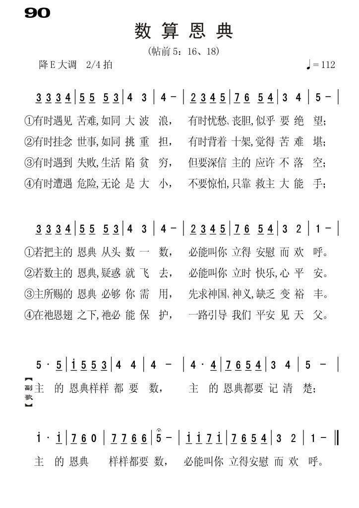 090数算恩典-简谱单声部