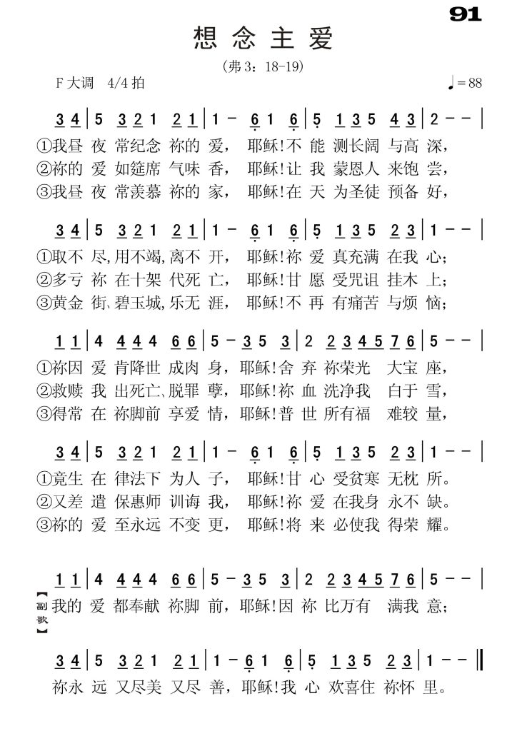 091想念主爱-简谱单声部