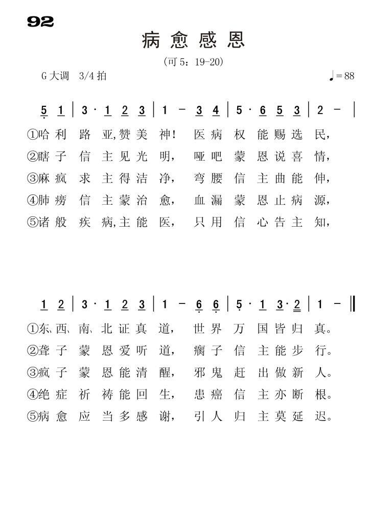 092病愈感恩-简谱单声部