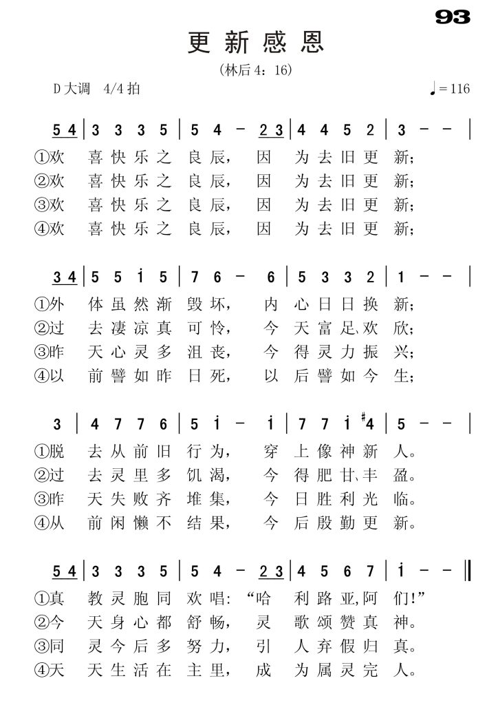 093更新感恩-简谱单声部
