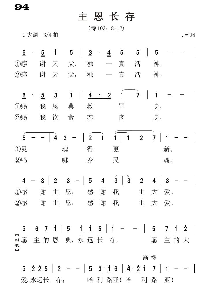 094主恩长存-简谱单声部