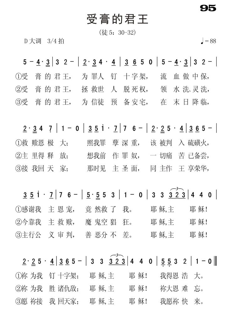 095受膏的君王-简谱单声部