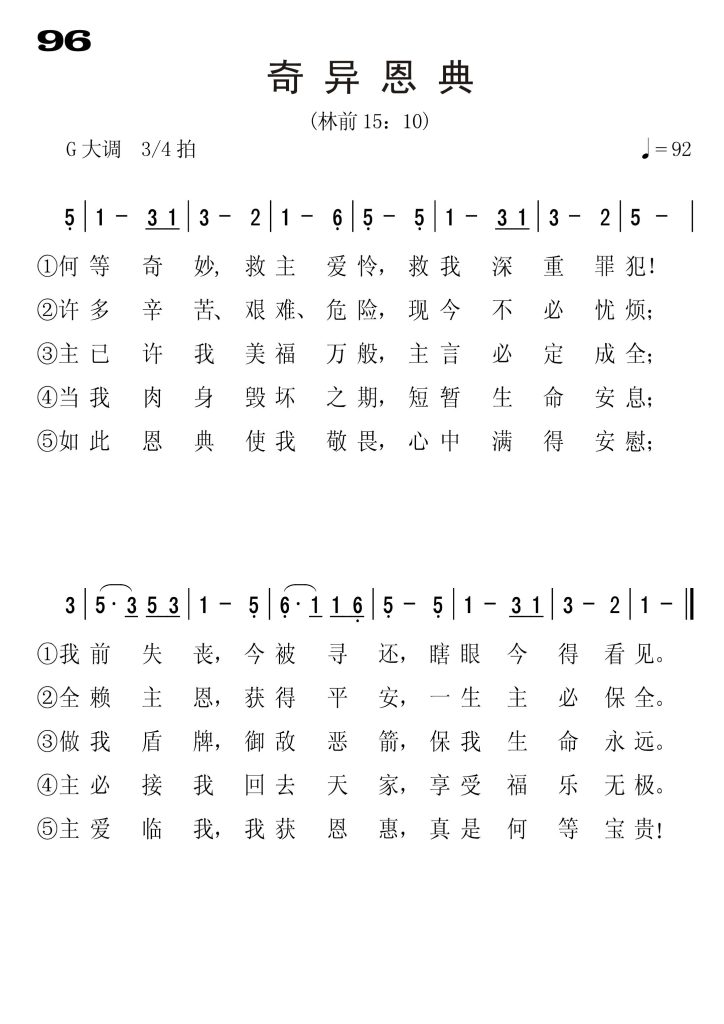 096奇异恩典-简谱单声部
