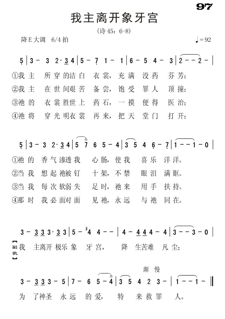 097我主离开象牙宫-简谱单声部