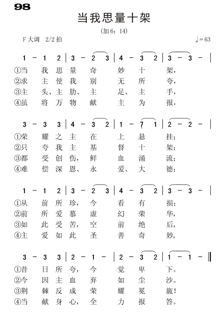 098当我思量十架-简谱单声部