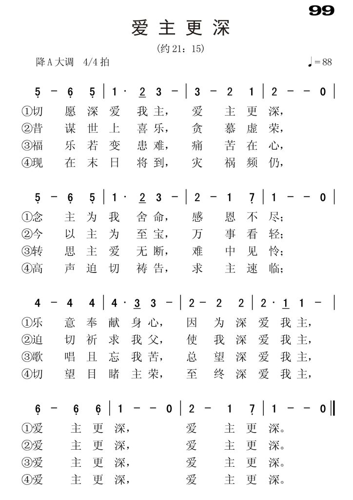 099爱主更深-简谱单声部
