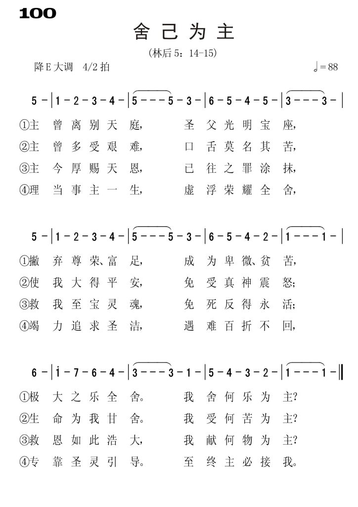 100舍己为主-简谱单声部